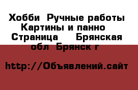 Хобби. Ручные работы Картины и панно - Страница 2 . Брянская обл.,Брянск г.